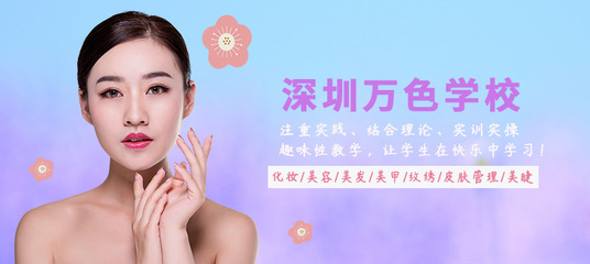 深圳萬色學校 專業(yè)生活美容服務，開啟美麗新篇章