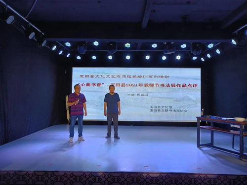 玉田縣文化館舉辦2021年教師節(jié)書法展作品點(diǎn)評(píng)活動(dòng)
